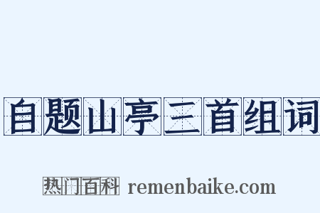 自题山亭三首组词是什么意思的图片